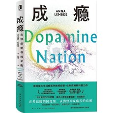 Dopamine Nation 成癮:在放縱中尋找平衡 Anna Lembke 暢銷書