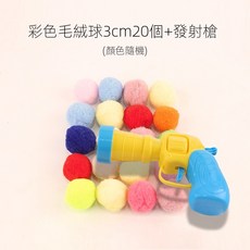 貓咪玩具槍 逗貓玩具 毛絨球發射器 互動逗貓神器 貓玩具球 增加貓咪運動量, 發射槍+20顆毛絨球, 1個