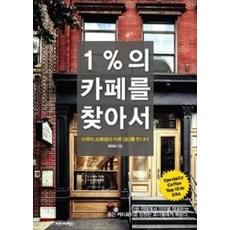 1%의 카페를 찾아서(미국의 스페셜티 커피 CEO를 만나다), 최영희, 아이비라인