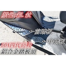 DDX 鋁合金踏板組 (前組 中組) 適用於 四代新勁戰 125, 前組+中組(銀), 1個