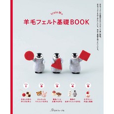 일본 수예 잡지 trois M의 양모펠트의 기초