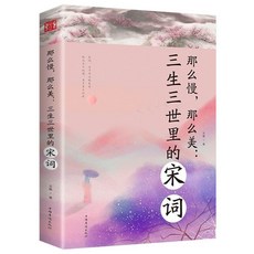 【官方正品】誰醉美酒誰醉唐詩詩經越古老越美好經典古詩詞暢銷書【椰子圖書 】, 那麼慢那麼美-三生三世裏的宋詞