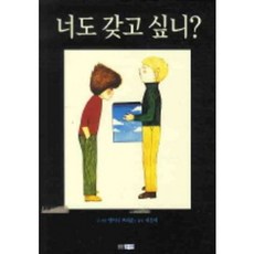 너도 갖고 싶니, 웅진주니어