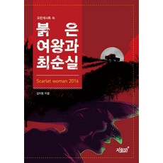 約翰啟示錄中的紅色女王與崔順實, 知識與感性