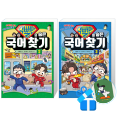 슈뻘맨의 숨은 국어 찾기 3 + 2 (메모수첩증정)