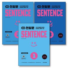 초등 천일문 센텐스 초등 3 4 학년 권장 SENTENCE 세트 (전3권), 쎄듀(CEDU)