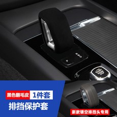 XC60專用 翻毛皮排擋保護套 適用22-24年款XC60/S90/XC90/S60/V60/XC40/V90, 黑色翻毛皮1個（鏤空排擋頭）, 1個