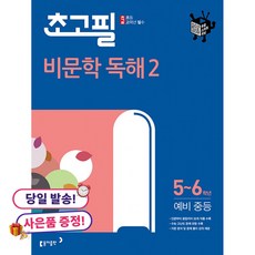 (사은품 증정)초고필 비문학 독해 2 -5~6학년 예비 중등, 상세내용 참조