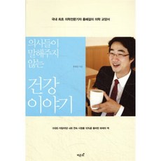 의사들이 말해주지 않는 건강 이야기 : 국내 최초 의학전문기자 홍혜걸의 의학 교양서, 홍혜걸 저, 비온뒤