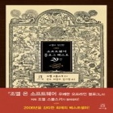 [개똥이네][중고-상] 조엘이 엄선한 소프트웨어 블로그 베스트 29선