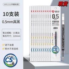 愛好 按動筆芯學霸刷題新CS筆尖 大容量替芯 考試速乾順滑糾錯紅芯, GR1212真黑 10支, 1個