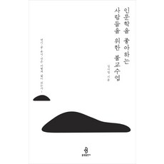 bulkwangpublishing 為喜愛人文學的人們開設的佛教課：緣起 空 唯識 禪如何成為人生!, 金事業