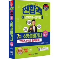 2026 찐합격 7개년 과년도 소방설비기사 실기 (기계4-7), 2026 찐합격 7개년 과년도 소방설비기사 실기 (기계