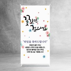 퇴임 미니배너 퇴사 퇴직 기념 선물 회사 동료 친구 파티 탁상용 4종, 퇴임02