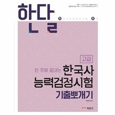 한달 한국사능력검정시험 기출뽀개기 고급 : 한국사능력검정시험 대비, 박문각, 최영욱 저