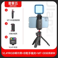 Ulanzi 迷你口袋補光燈 攝影燈 直播柔光燈 磁吸設計, 1個, VL49 RGB＋冷靴手機夾+延長三腳架