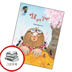 벚꽃 보러 갈래 벚꽃보러갈래 추천도서, 없음