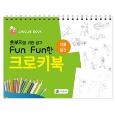 초보자를 위한 쉽고 Fun Fun한 크로키북 : 인물·탈것, Jclassic(제이클래식/엘클래식), 김선애 저
