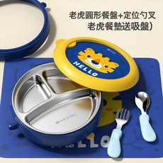 goryeobaby兒童不鏽鋼餐盤嬰兒吸盤注水保溫碗寶寶分格盤輔食餐具, 1個, 老虎圓形餐盤+藍色定位勺叉+餐墊