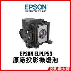 愛普生 EPSON EB-1910 EB-1900 EB-1915 EB-1920 原廠投影機燈泡 ELPLP53
