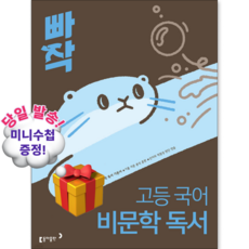 2026 동아 빠작 고등 국어 비문학 독서 [쁘띠수첩+당근볼펜], 국어영역, 고등학생