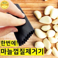 쎄네핏 마늘까는도구 마늘까기도구 마늘껍질제거기 마늘박피기, 1개