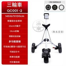 客滿來 高爾夫球包車 QC001-3 四輪輕量鋁合金推車 附水杯架 可折疊收納, 三輪款 球包車(無水壺架) AZDG