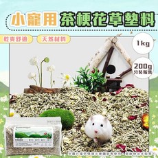 【現貨】小寵茶梗花草墊料 茶多酚墊料 倉鼠墊料 倉鼠造景墊料 小寵墊料 小動物墊料 黃金鼠/倉鼠墊材 小寵造景用品, 200g, 1個