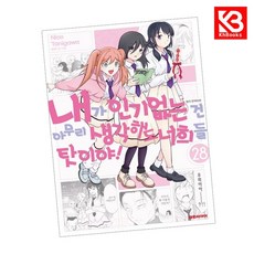 내가 없는 건 아무리 생각해도 너희들 탓이야 28 + 책갈피 [KHBOOKS] + 책갈피, 대원씨아이, 타니가와 니코