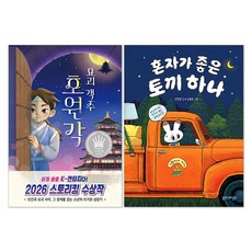 (오늘 출발) 요괴 객주 호원각 + 혼자가 좋은 토끼 하나 : 신은경 동화 책 세트(전2권)