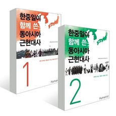 한중일이 함께 쓴 동아시아 근현대사 세트, 한중일3국공동역사편찬위원회 저, 휴머니스트