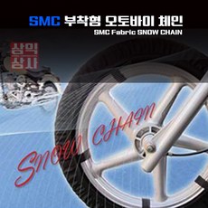 삼익상사 텍스타일 오토바이 스노우체인 부착형 밴드타입 블랙, 블랙에이스용