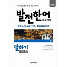[다락원] 발전 한어 말하기 초급 2 [CD1장포함] [따뜻한책방]