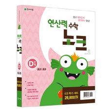 Chunjae 運算能力 數學 Knock D階段 特價套組, 小學二年級, 數學領域