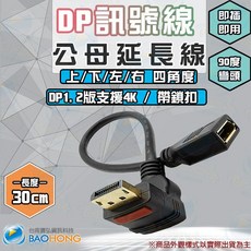 隔日到貨】30公分Display Port DP1.2版 4K大DP公對母延長線 上彎 下彎 左彎 右彎 L型直角