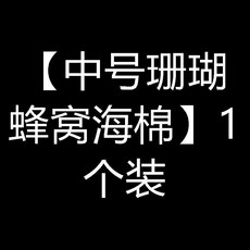升級加大號珊瑚蜂窩海綿，洗車海綿，強力吸水，不傷車漆, 1個, 中號珊瑚蜂窩海棉 1個裝