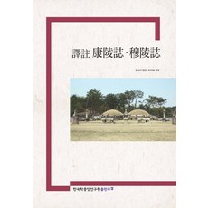 江陵誌 穆陵誌(譯註), 韓國學中央研究院出版部, 藏書閣 編/柳志馥 譯註
