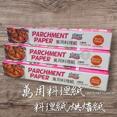 酷克工具坊 萬用烘焙紙 30cm*15M 烤箱紙 吸油紙 蒸籠紙 食品調理紙 硅油紙, 1個