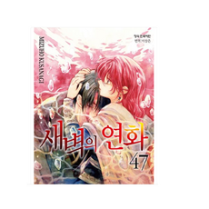 새벽의 연화 47권 일러스트집, 학산문화사, .