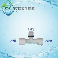 【EZ居家生活館】塑膠接頭 2分牙2分管T型接頭 料號6044Q, 1個