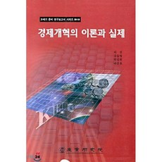 경제개혁의 이론과 실제, 산업연구원, 이선 등저
