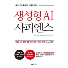 생성형 AI 사피엔스 : 챗GPT가 앞당긴 인류의 미래, 생능북스, 김영욱,권기범,하율,백상훈,이지은,박상완 공저
