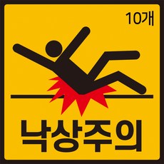 낙상주의 스티커 12cmX12cm 10장 계단 병원 안전사고 미끄럼주의, 10개