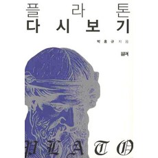 플라톤 다시보기, 필맥, 박홍규 저