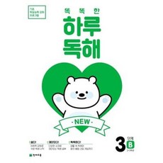 New 똑똑한 하루 독해 3단계 3B(2~3학년)(2026), 천재교육, New 똑똑한 하루 독해 3단계 3B(2~3학년)(.., 천재교육 편집부(저)
