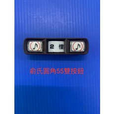 53A單按鈕門鈴按鈕 訪客通知 居家便利, 俞氏牌 門口機專55A用圓角按鈕