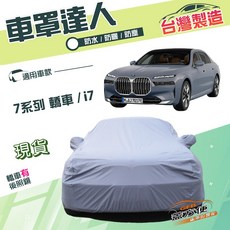 蓋方便 F型 車罩 達人 南亞防水抗UV, 1個, 7系列 轎車