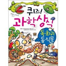퀴즈 과학상식 15 - 독 희귀 동식물