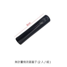 無計量倒流器蓋子 酒嘴蓋子 酒瓶防漏蓋【Z999】, 1個, SP-23-1 長條瓶蓋2入