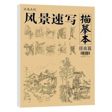 台灣出貨 手繪線稿風景速寫描摹本2册基礎臨摹範本底稿建築場景一本通興趣稿教程, 提高篇
